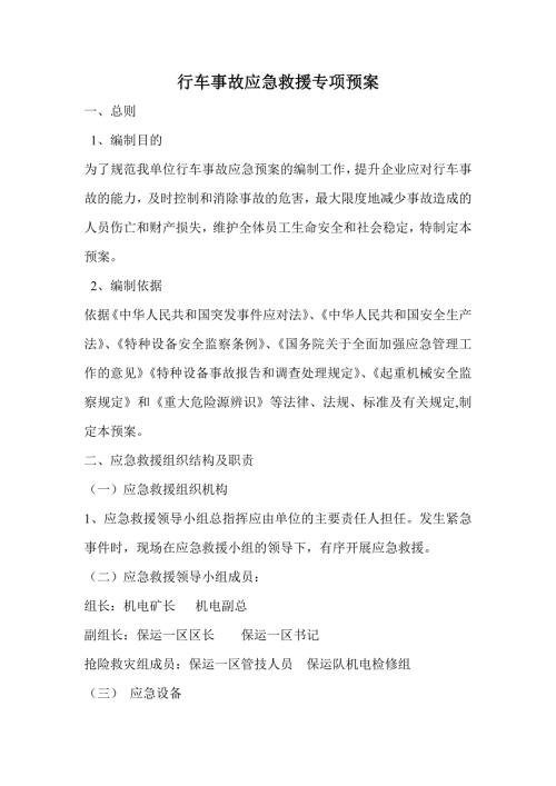 特种设备行车事故应急救援专项预案.doc