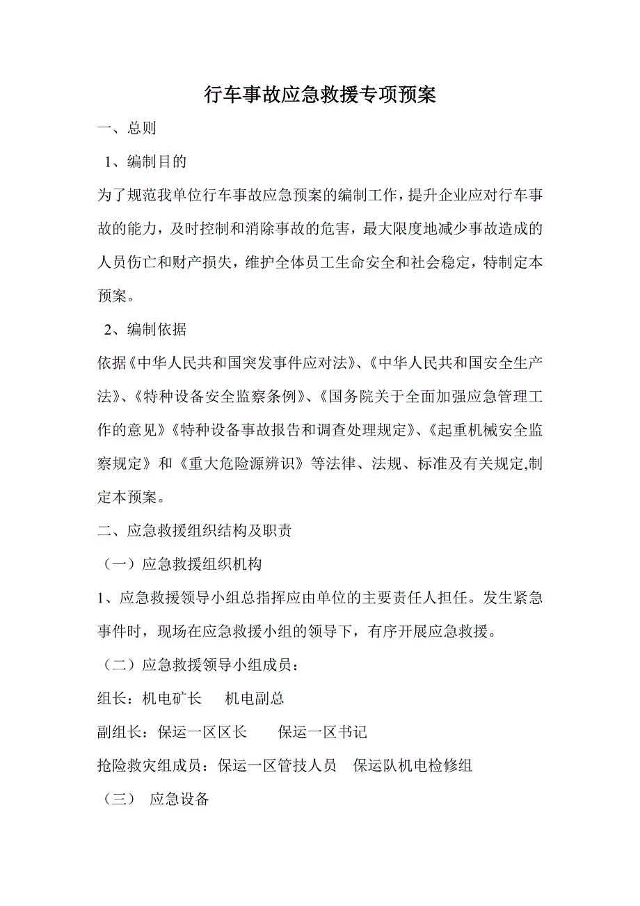 特种设备行车事故应急救援专项预案.doc_第1页