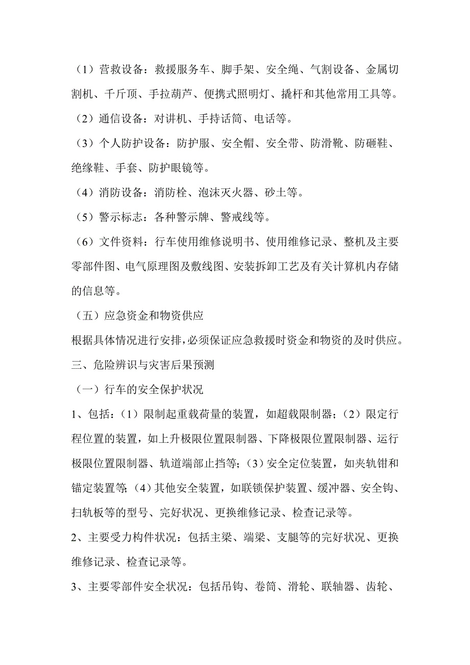 特种设备行车事故应急救援专项预案.doc_第2页