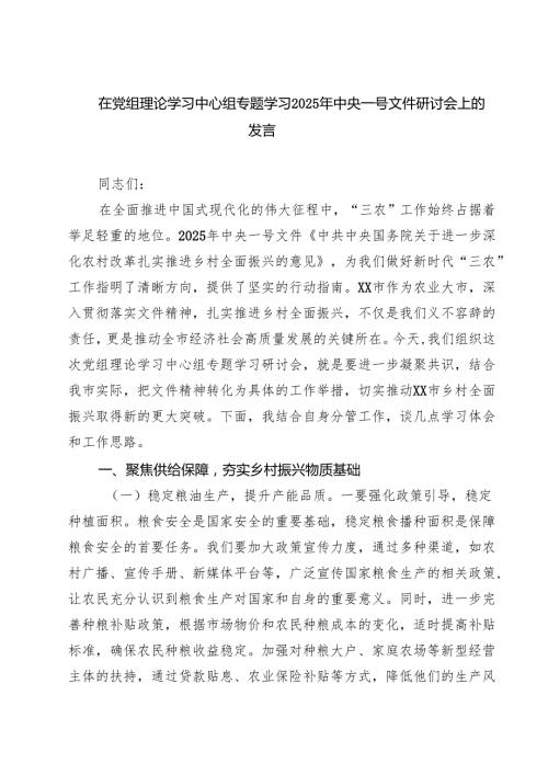 (四篇)在党组理论学习中心组专题学习2025年中央一号文件研讨会上的发言（集锦）.docx
