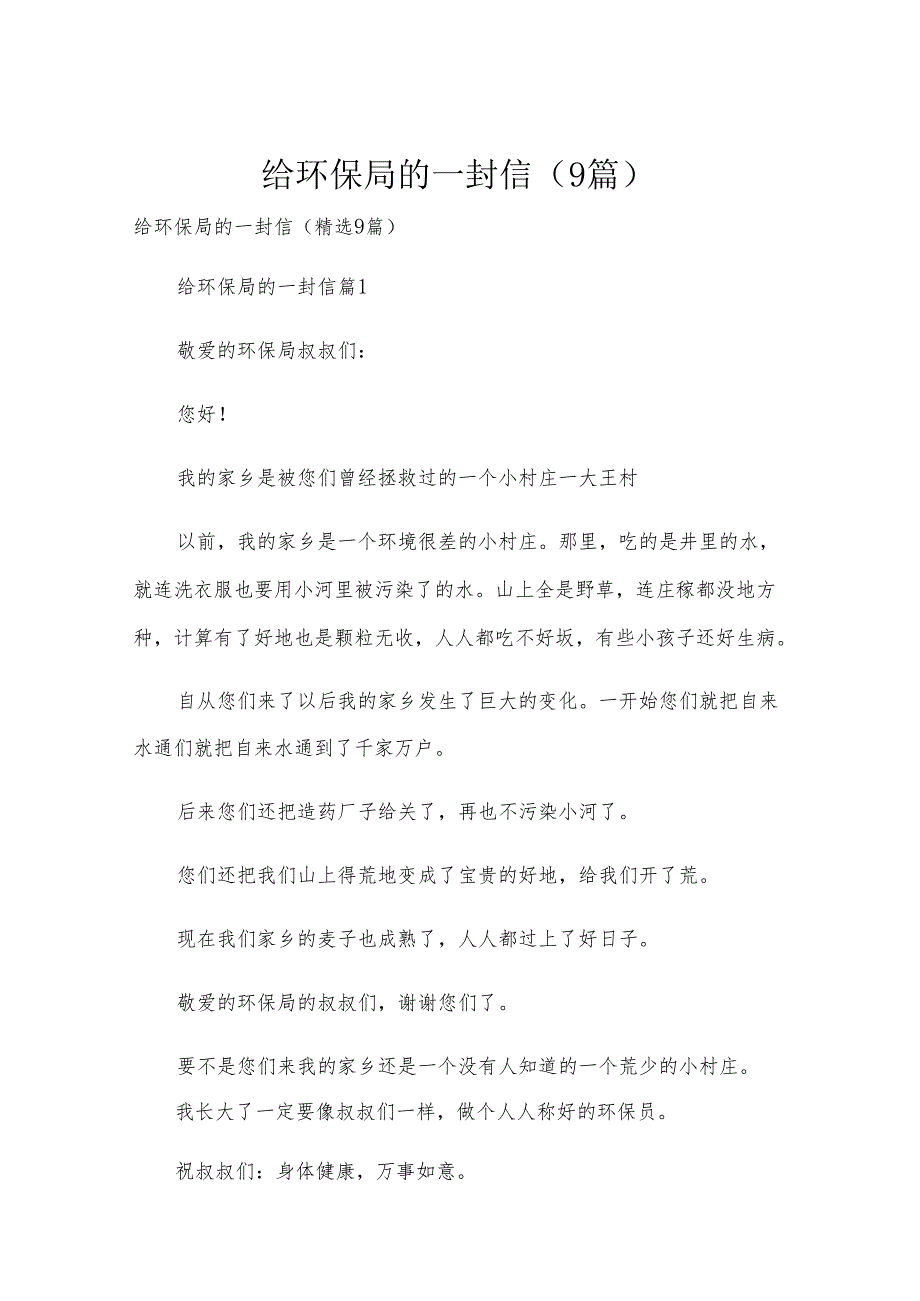 给环保局的一封信（9篇）.docx_第1页