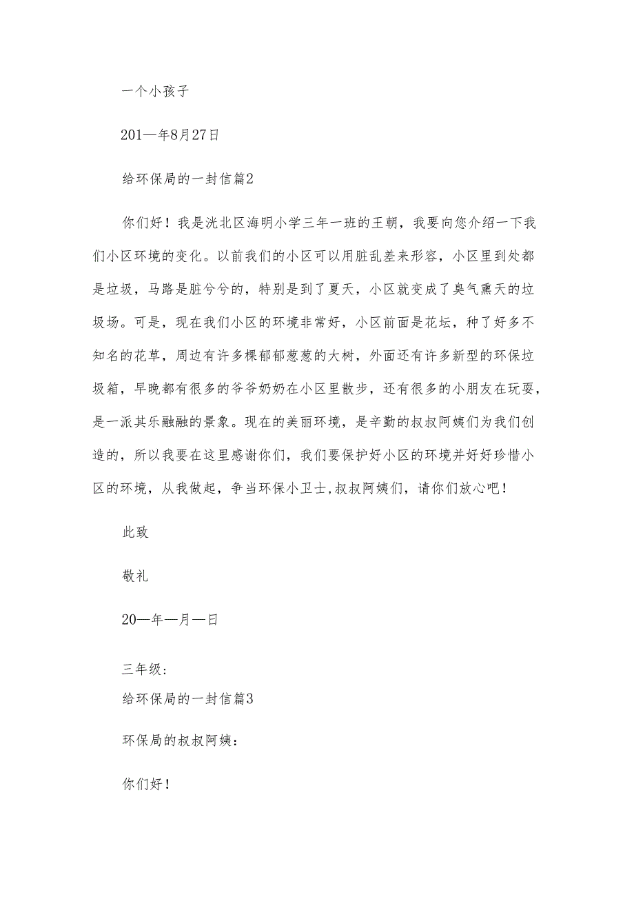 给环保局的一封信（9篇）.docx_第2页