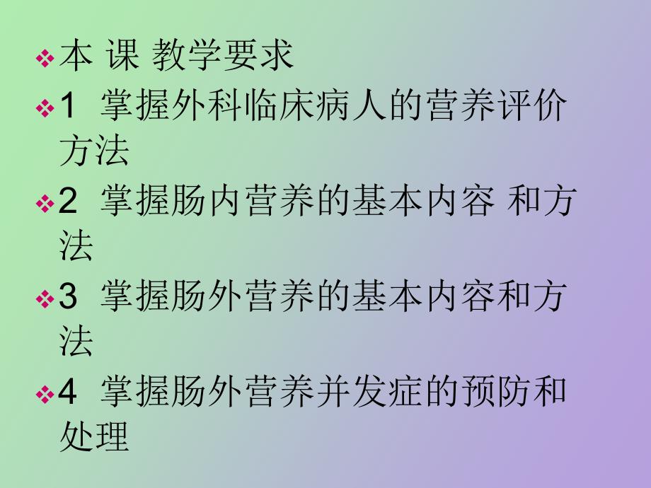普外科营养授.ppt_第2页
