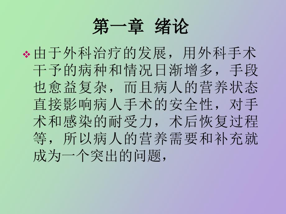 普外科营养授.ppt_第3页