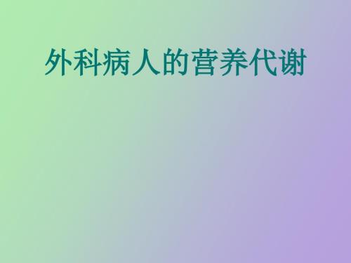 普外科营养授.ppt