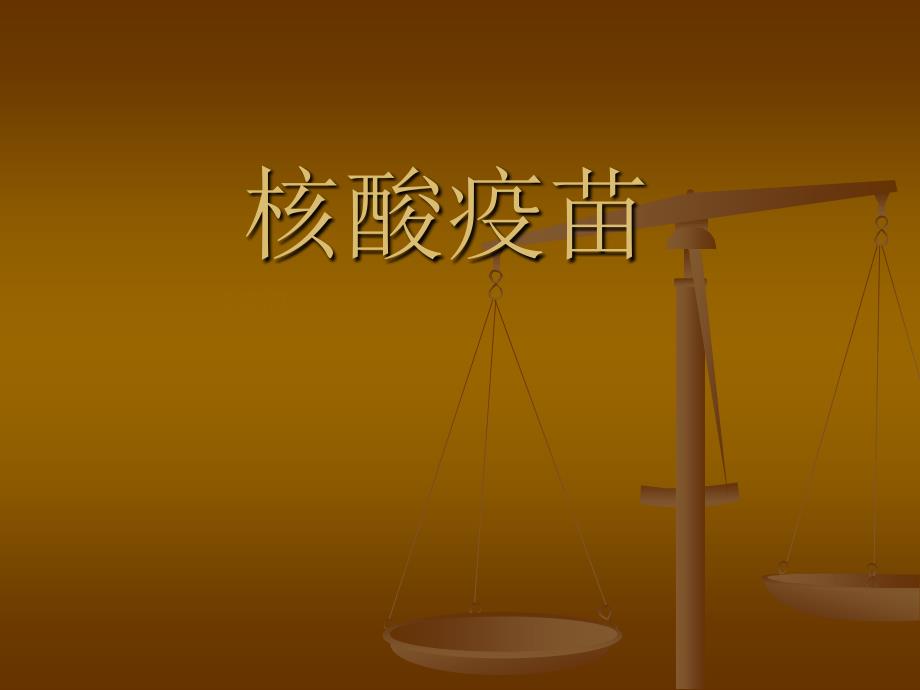 核酸疫苗及免疫研究进展.ppt_第1页