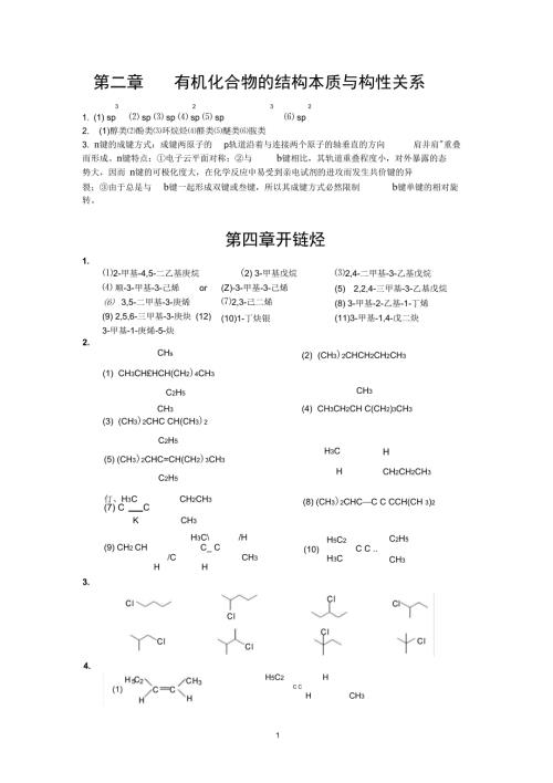有机化学傅建熙第三版课本答案解析.doc