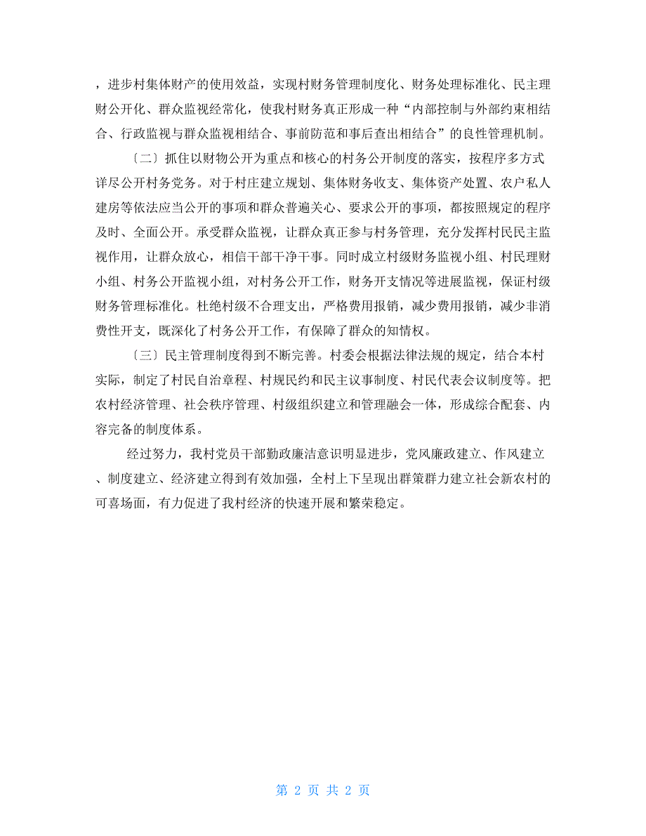 村创建廉洁村居申报材料.doc_第2页