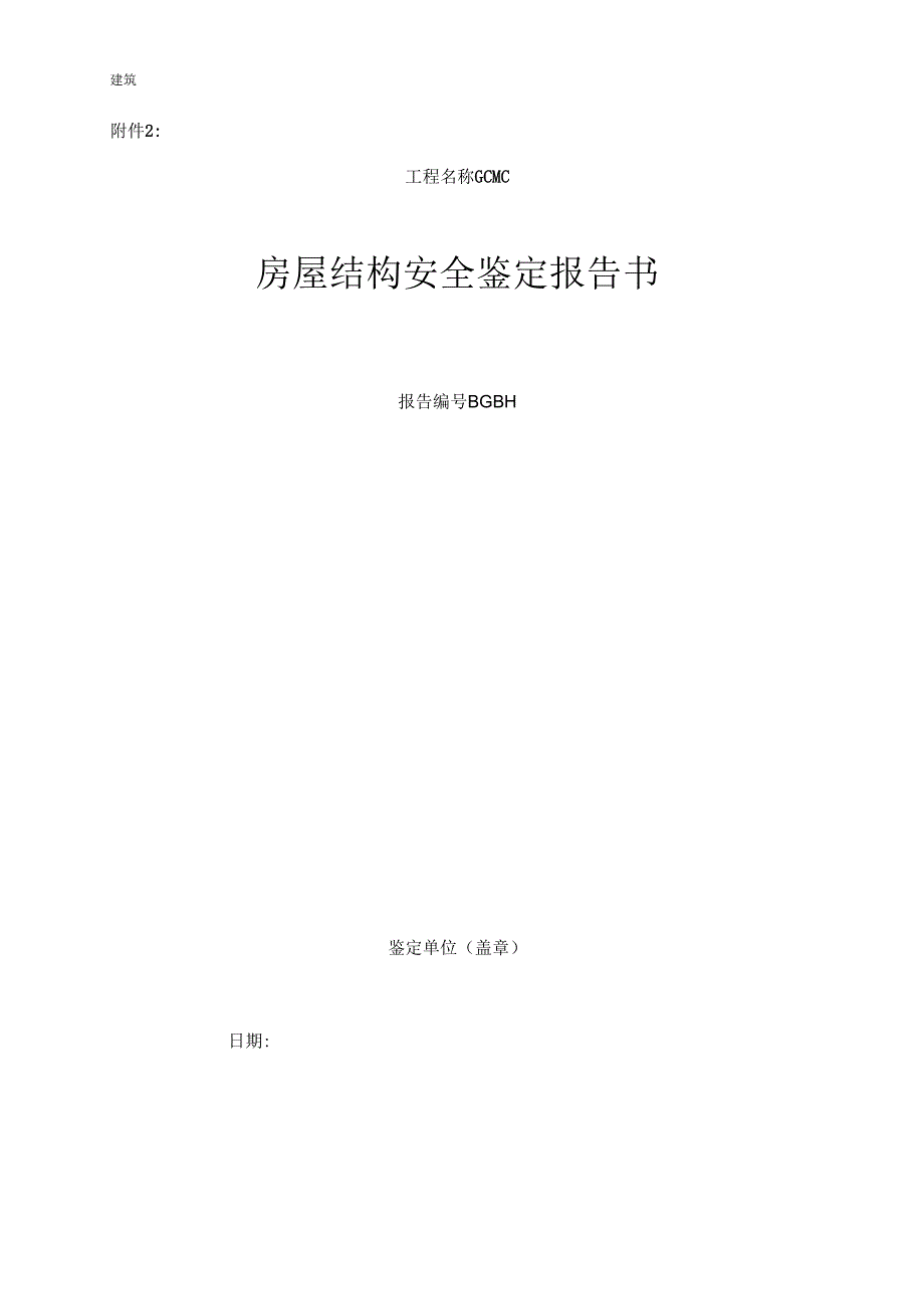 房屋结构安全鉴定报告书.docx_第1页
