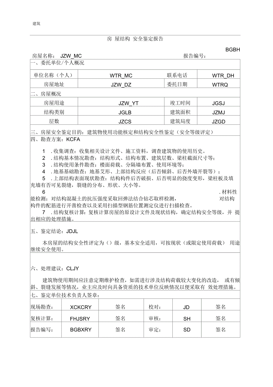 房屋结构安全鉴定报告书.docx_第2页