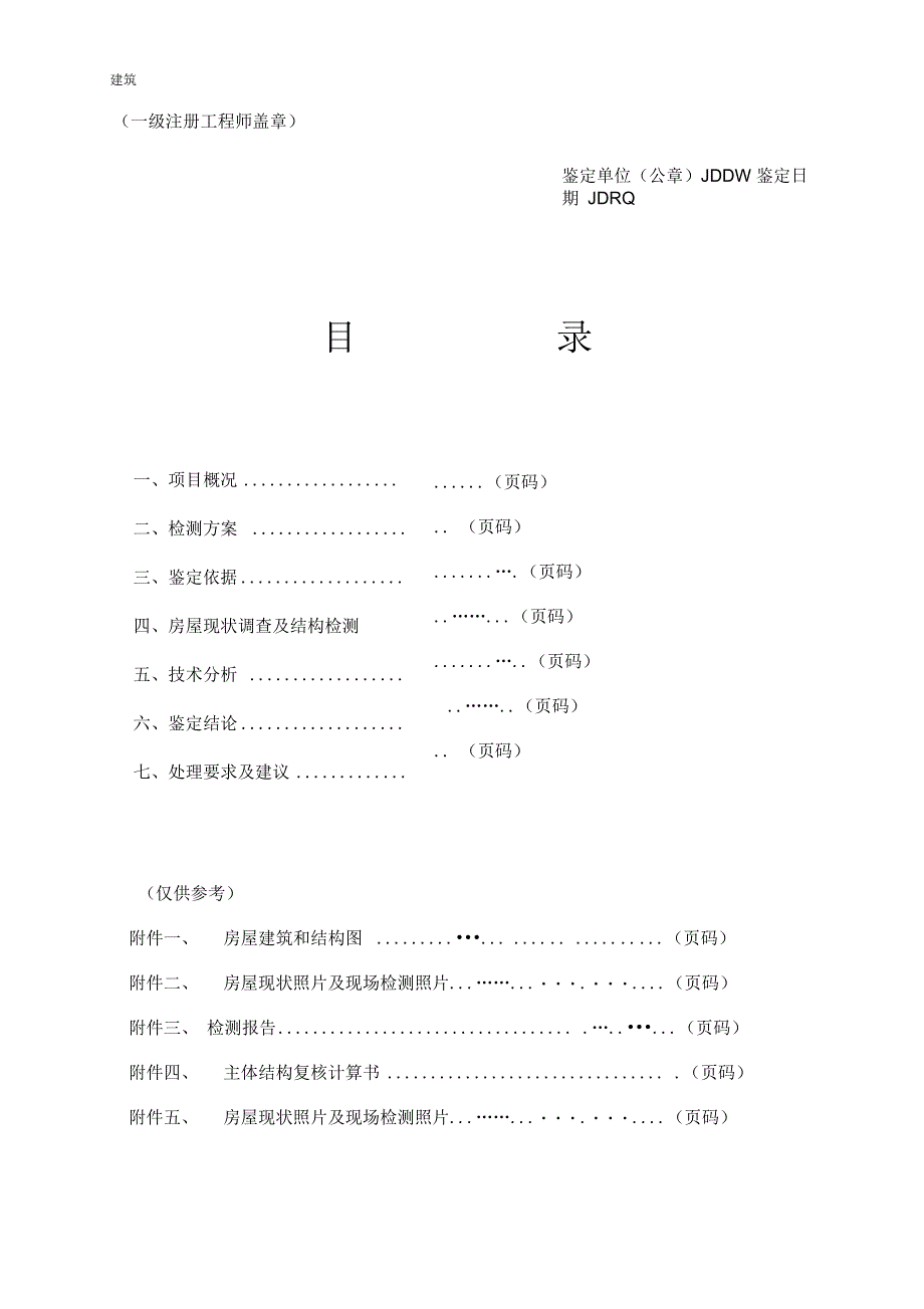 房屋结构安全鉴定报告书.docx_第3页