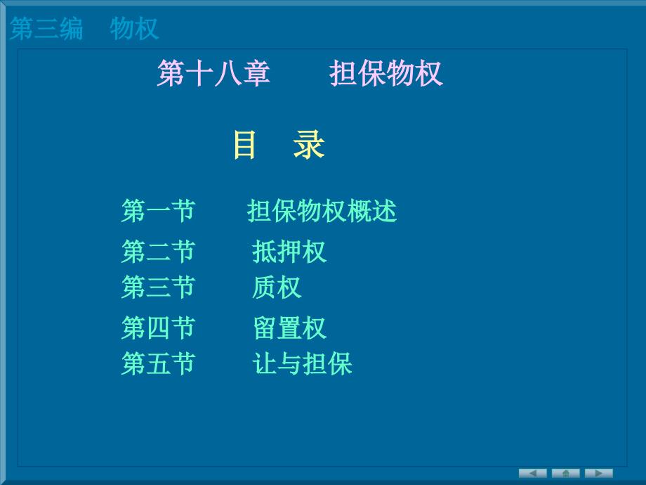 民法第十八章担保物权.ppt_第1页