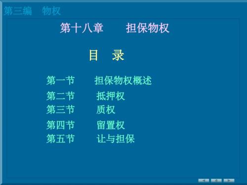 民法第十八章担保物权.ppt