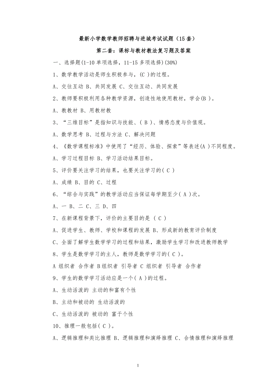 最新精选小学数学教师招聘与进城考试试题20套.doc_第1页