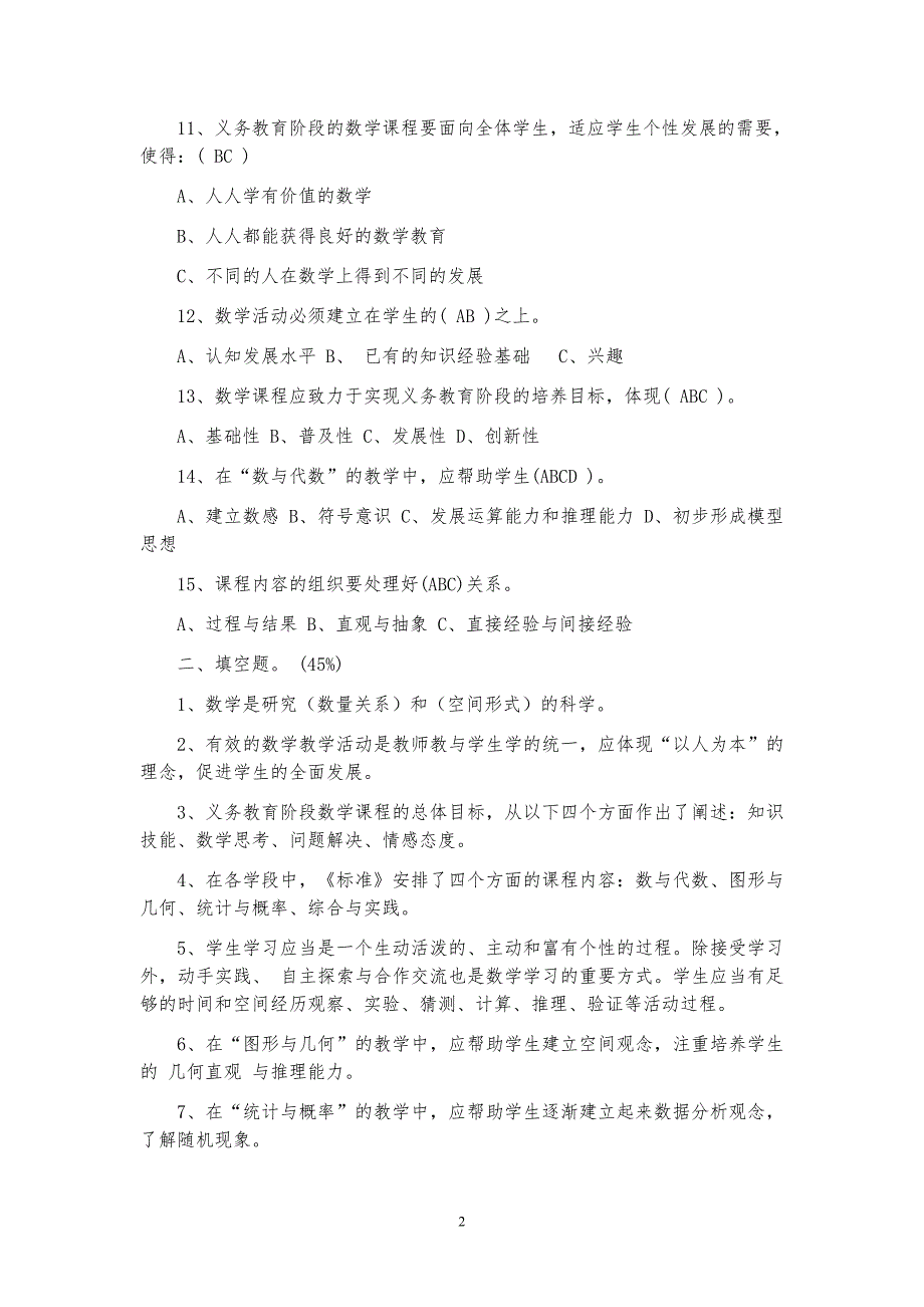 最新精选小学数学教师招聘与进城考试试题20套.doc_第2页