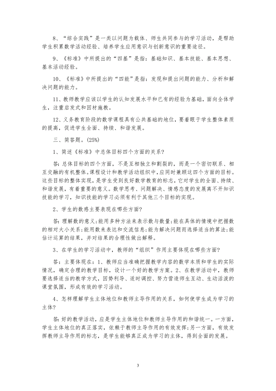 最新精选小学数学教师招聘与进城考试试题20套.doc_第3页