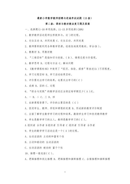 最新精选小学数学教师招聘与进城考试试题20套.doc