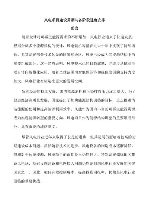 风电项目建设周期与各阶段进度安排.docx