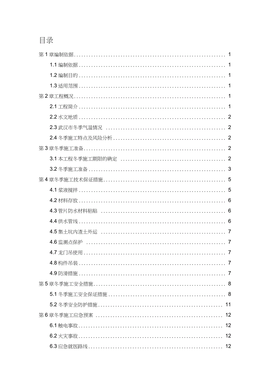 盾构区间冬季施工方案完整版.doc_第1页