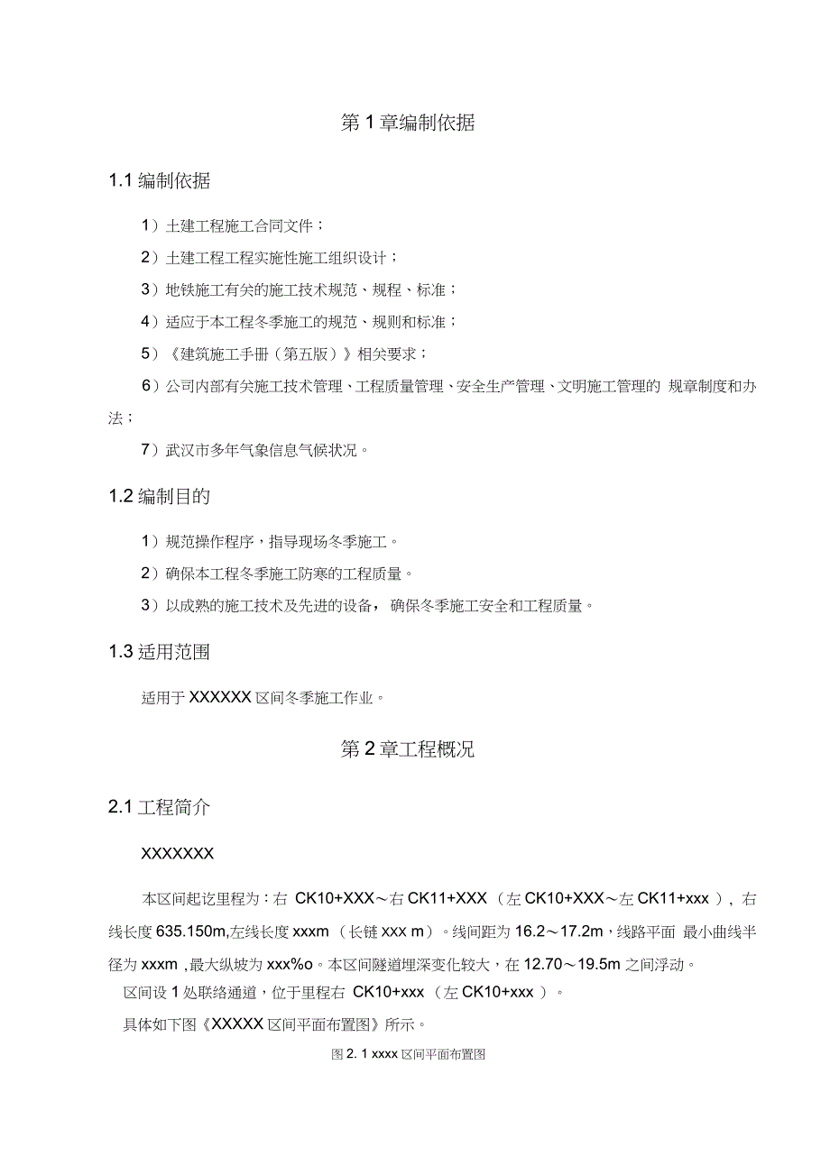 盾构区间冬季施工方案完整版.doc_第2页