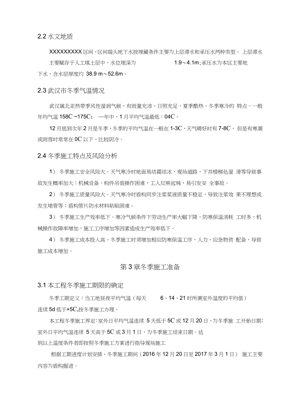 盾构区间冬季施工方案完整版.doc_第3页