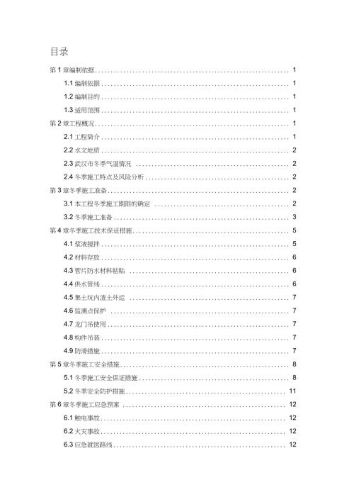 盾构区间冬季施工方案完整版.doc