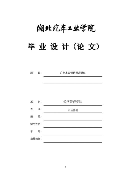 广州本田营销模式研究.doc