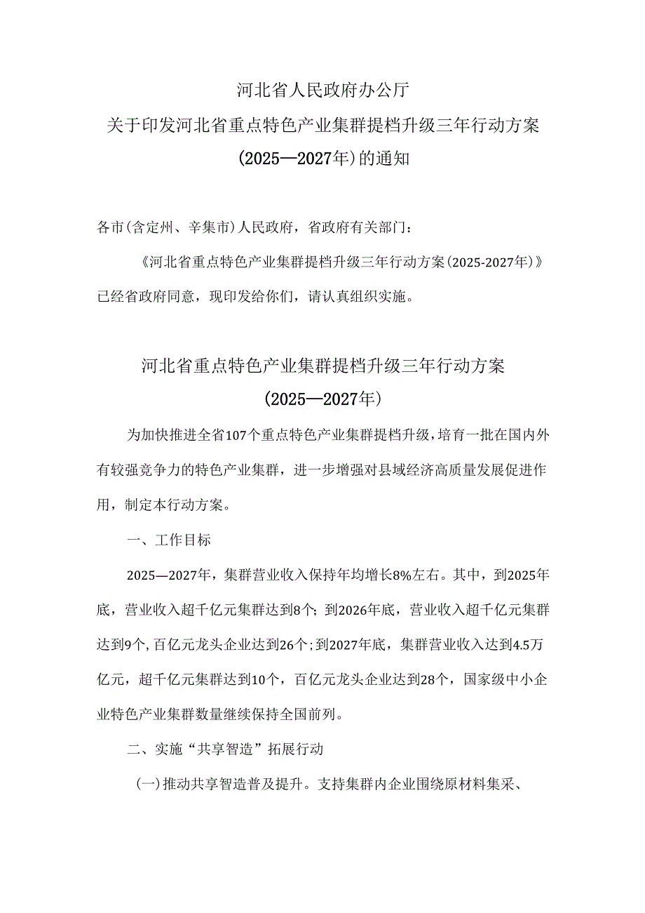 河北省重点特色产业集群提档升级三年行动方案（2025—2027年）（2025年）.docx_第1页