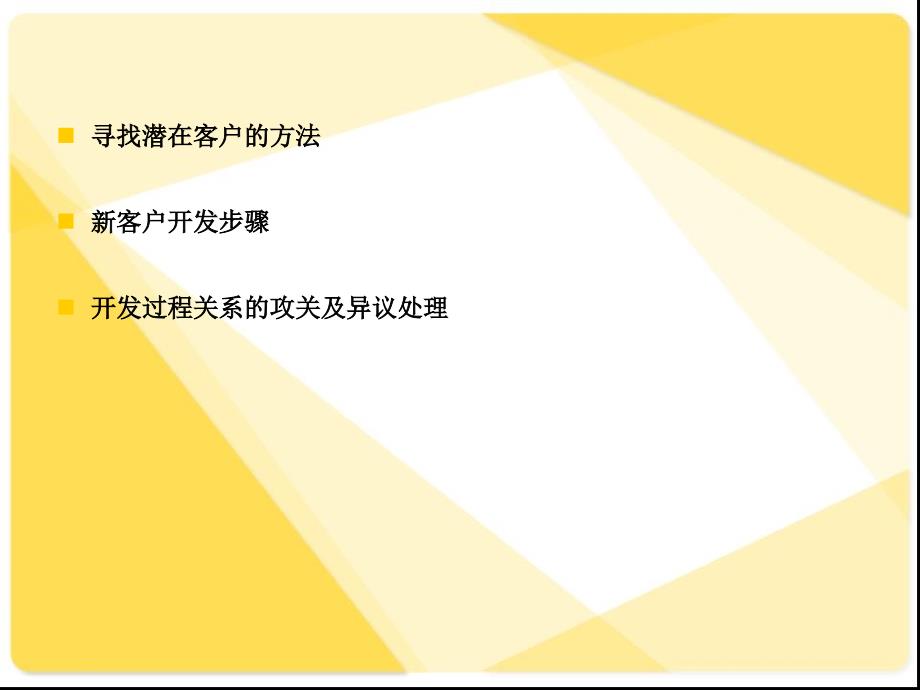 新客户开拓技巧与方法课件.ppt_第2页