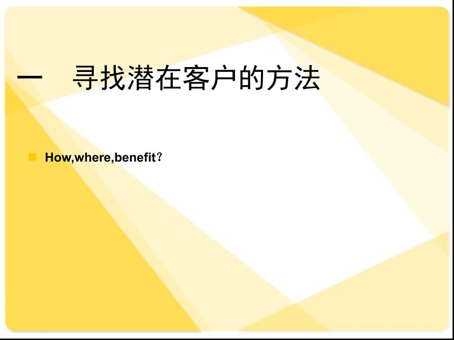 新客户开拓技巧与方法课件.ppt_第3页