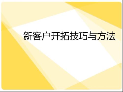 新客户开拓技巧与方法课件.ppt