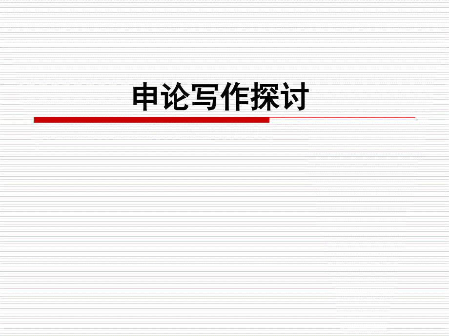 申论写作指导PPT课件.ppt_第1页