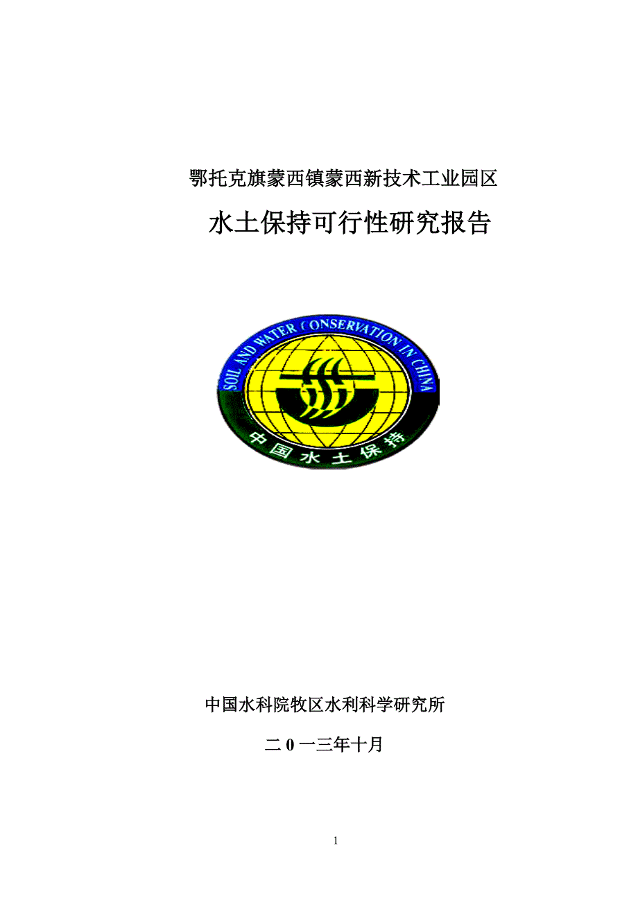 新技术工业园区水土保持可研报告.doc_第1页