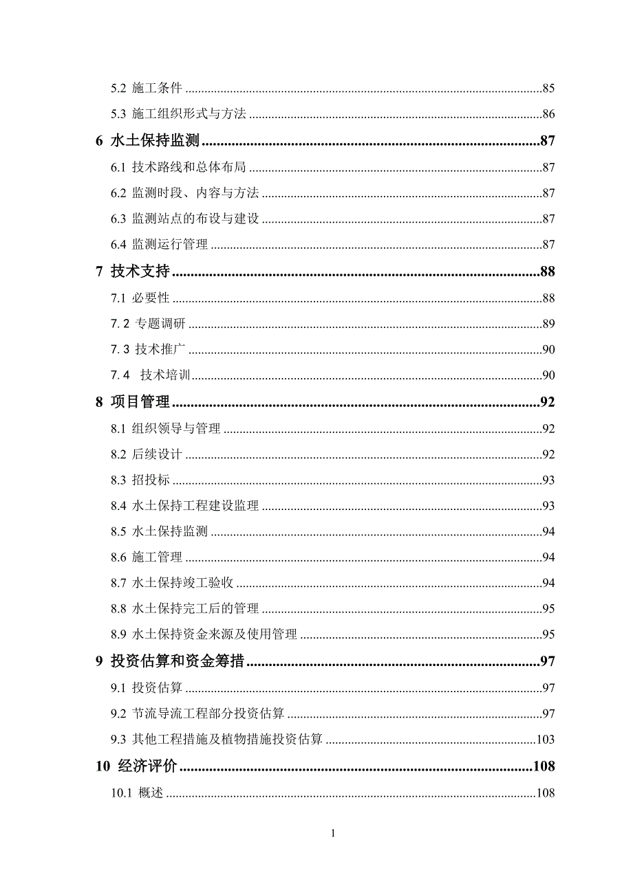 新技术工业园区水土保持可研报告.doc_第3页