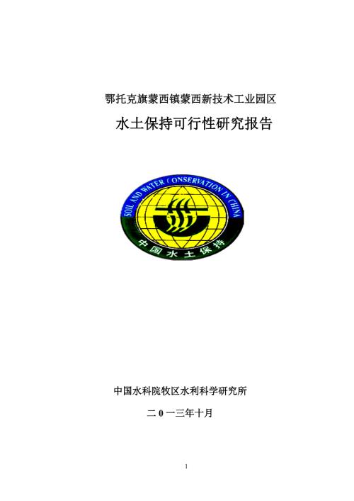新技术工业园区水土保持可研报告.doc