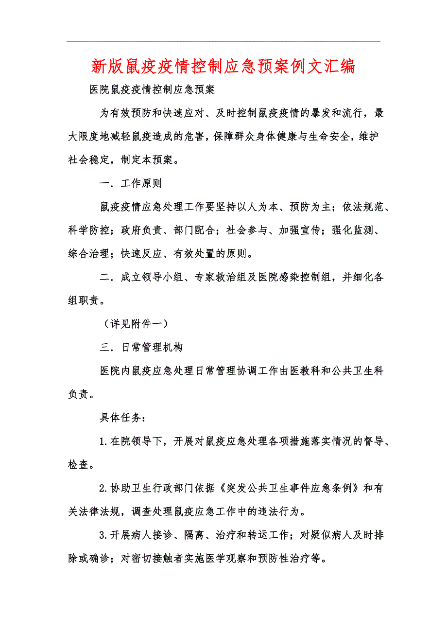 新版鼠疫疫情控制应急预案例文汇编.docx_第1页