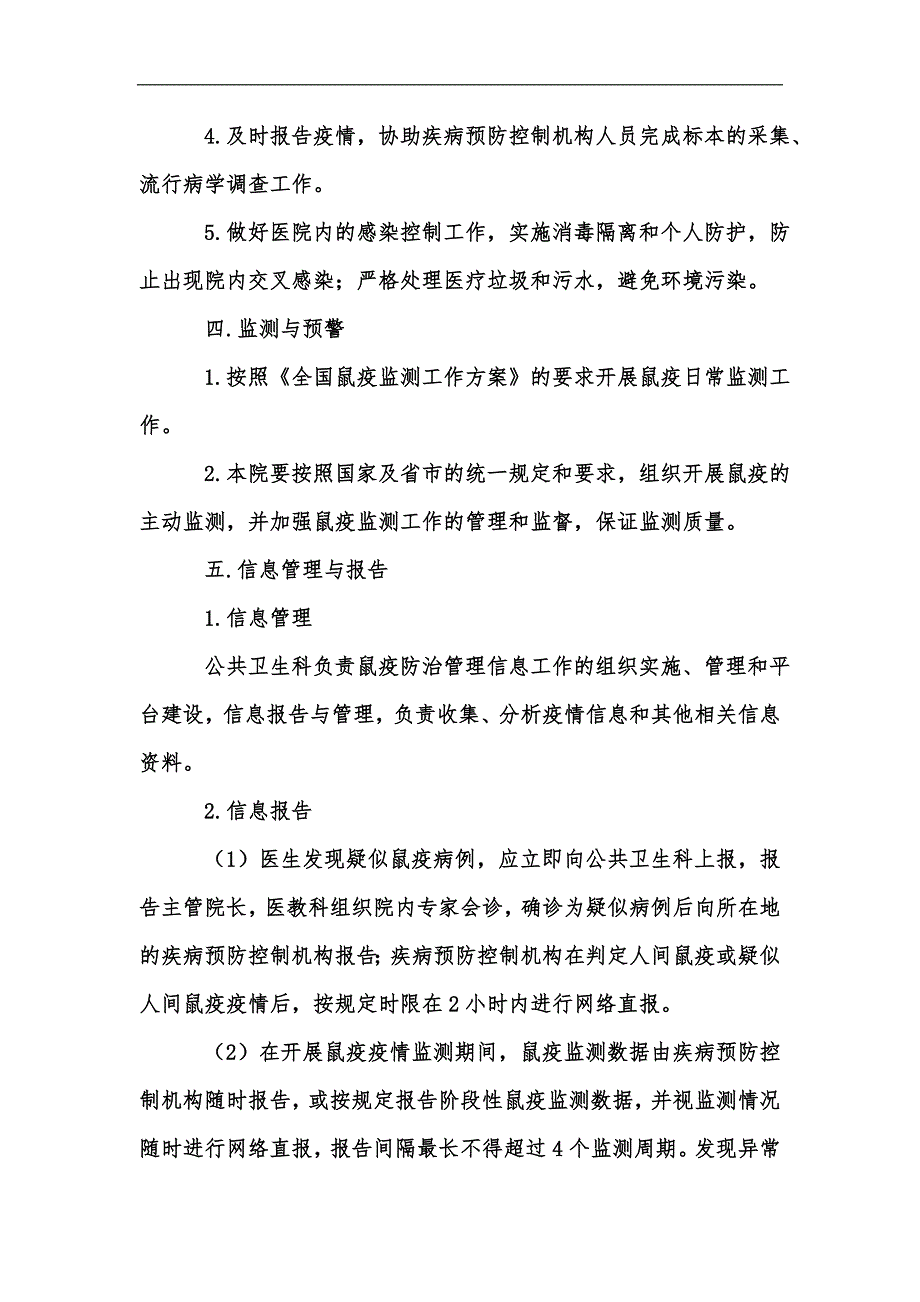 新版鼠疫疫情控制应急预案例文汇编.docx_第2页