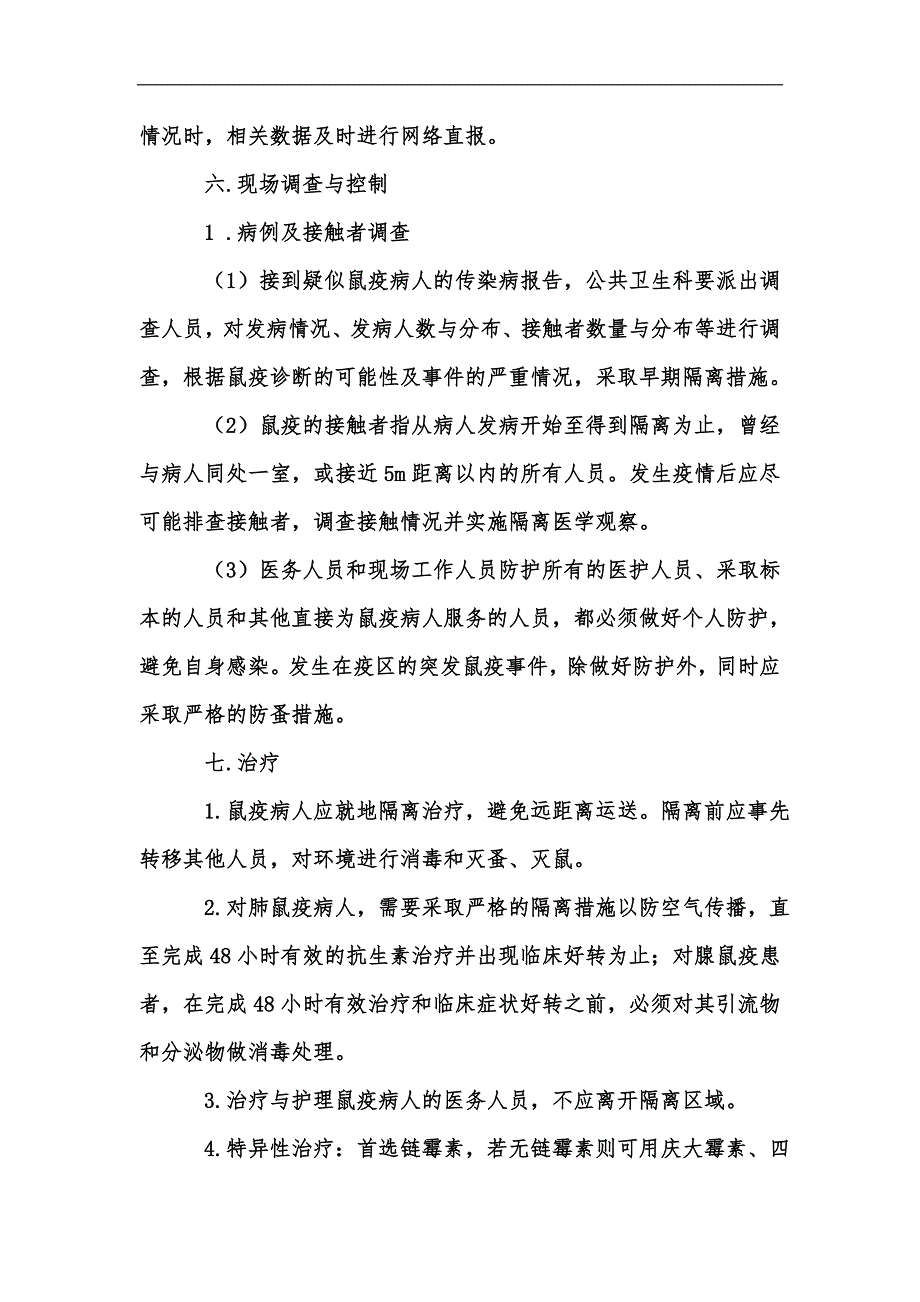 新版鼠疫疫情控制应急预案例文汇编.docx_第3页