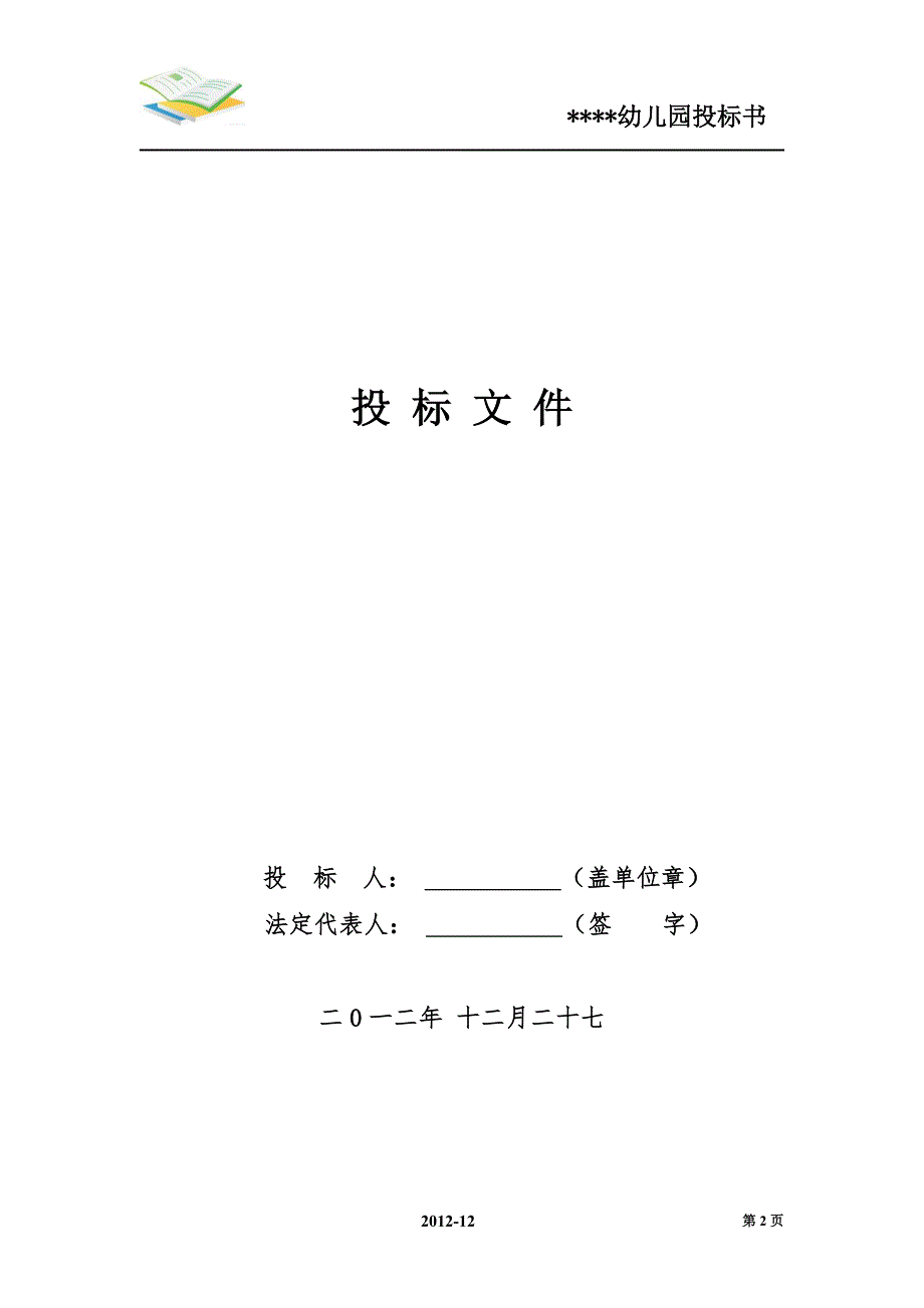 幼儿园投标书.doc_第2页