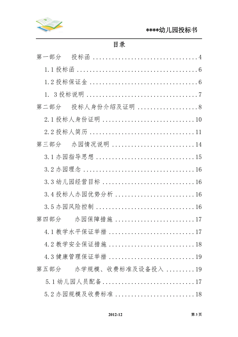 幼儿园投标书.doc_第3页