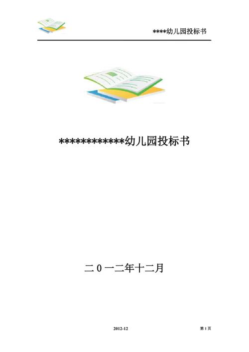 幼儿园投标书.doc
