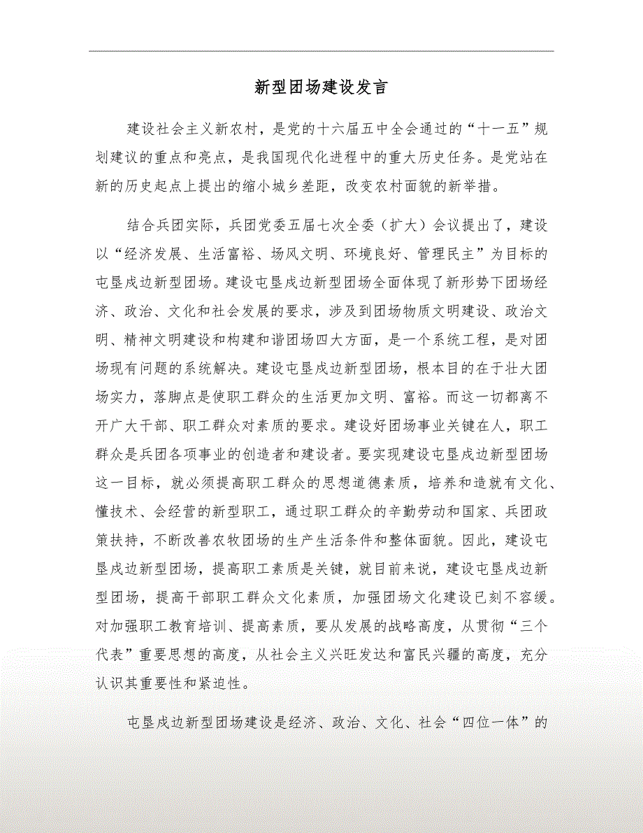 新型团场建设发言.doc_第2页