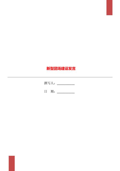 新型团场建设发言.doc
