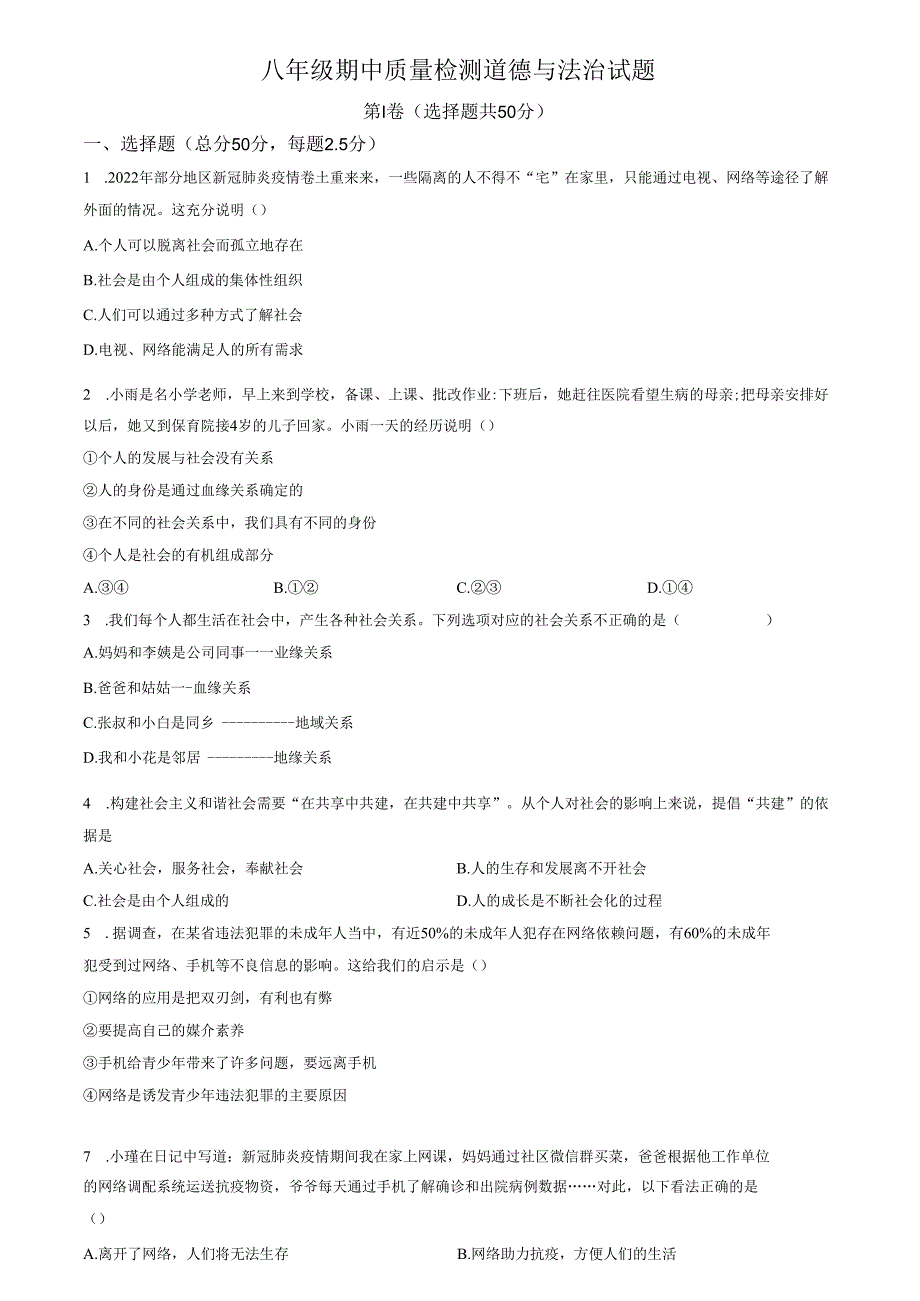 精品解析：山东省济南市第二十六中学2021-2022学年八年级上学期期中道德与法治试题（原卷版）.docx_第1页