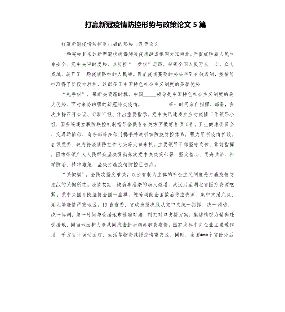 打赢新冠疫情防控形势与政策论文5篇.docx_第1页