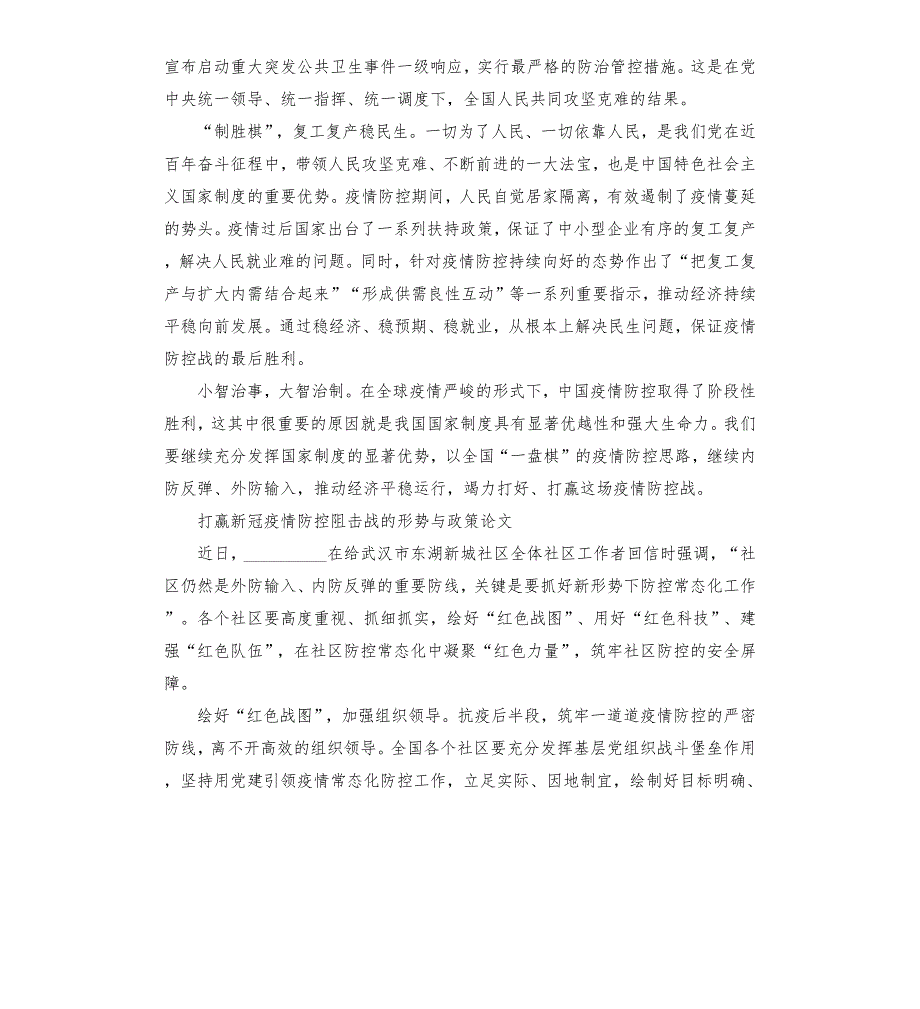 打赢新冠疫情防控形势与政策论文5篇.docx_第2页