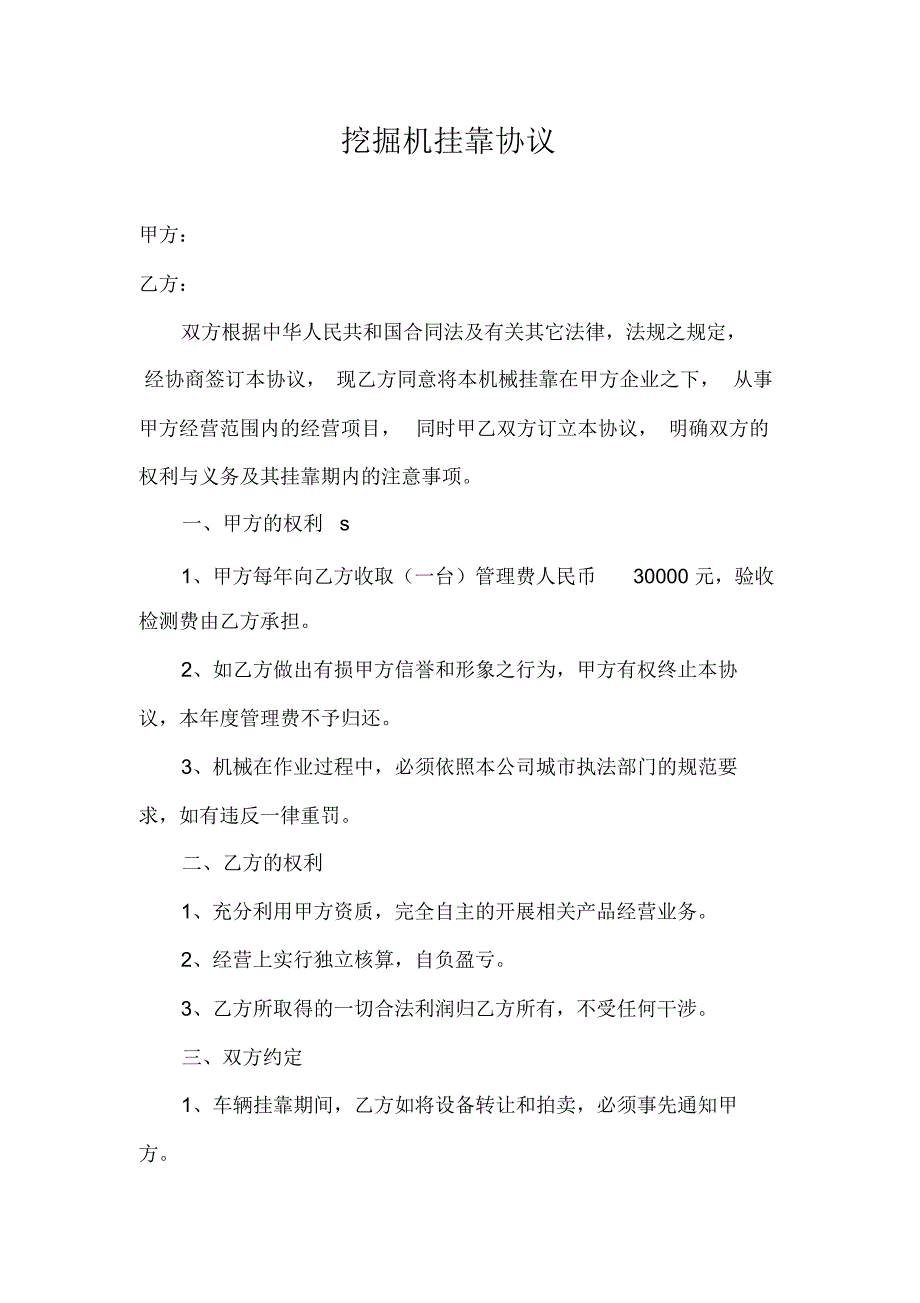 挖掘机挂靠协议.doc_第1页