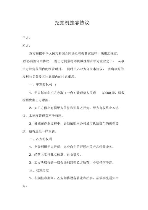 挖掘机挂靠协议.doc