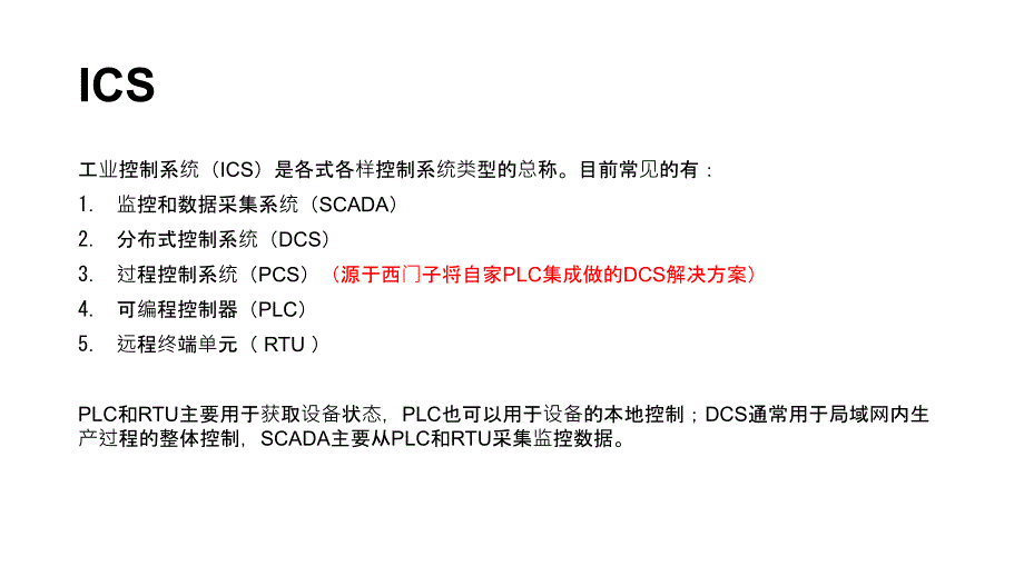 工业控制系统PPT课件.ppt_第2页