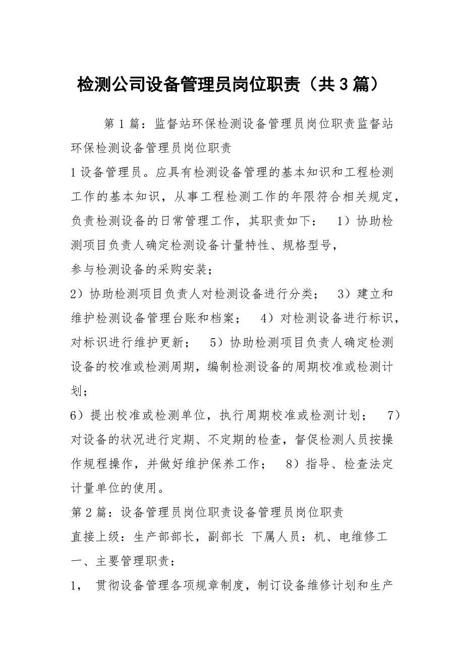 检测公司设备管理员岗位职责共3篇.docx_第1页